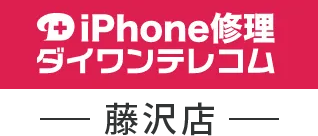iPhone修理・買取のダイワンテレコム 藤沢店